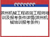 滨州机械工程咨询工程师培训及报考条件详情(滨州机械培训报考条件)