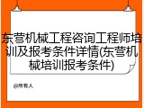 东营机械工程咨询工程师培训及报考条件详情(东营机械培训报考条件)