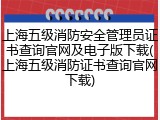 上海五级消防安全管理员证书查询官网及电子版下载(上海五级消防证书查询官网下载)