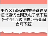 平谷区五级消防安全管理员证书查询官网及电子版下载(平谷区五级消防证书查询官网下载)