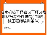 淮南机械工程咨询工程师培训及报考条件详情(淮南机械工程师培训条件)
