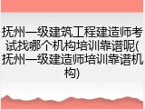 抚州一级建筑工程建造师考试找哪个机构培训靠谱呢(抚州一级建造师培训靠谱机构)