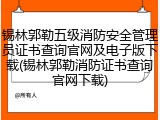 锡林郭勒五级消防安全管理员证书查询官网及电子版下载(锡林郭勒消防证书查询官网下载)