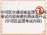 宁河区交通运输监理工程师考试内容有哪些具体是什么(宁河区监理考试内容)
