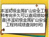 本溪初级金属矿山安全工程师考完多久可以查成绩如何查(本溪初级金属矿山安全工程师成绩查询时间)