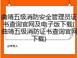曲靖五级消防安全管理员证书查询官网及电子版下载(曲靖五级消防证书查询官网下载)