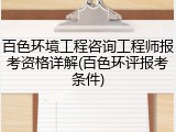 百色环境工程咨询工程师报考资格详解(百色环评报考条件)