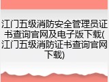 江门五级消防安全管理员证书查询官网及电子版下载(江门五级消防证书查询官网下载)