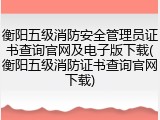 衡阳五级消防安全管理员证书查询官网及电子版下载(衡阳五级消防证书查询官网下载)
