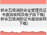 新余五级消防安全管理员证书查询官网及电子版下载(新余五级消防证书查询官网下载)