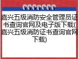 嘉兴五级消防安全管理员证书查询官网及电子版下载(嘉兴五级消防证书查询官网下载)