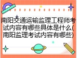 南阳交通运输监理工程师考试内容有哪些具体是什么(南阳监理考试内容有哪些)