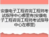 安康电子工程咨询工程师考试指导中心哪里有(安康电子工程咨询工程师考试指导中心在哪里)