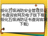 绥化五级消防安全管理员证书查询官网及电子版下载(绥化五级消防证书查询官网下载)