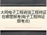 大同电子工程咨询工程师证在哪里报考(电子工程师证报考点)