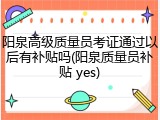 阳泉高级质量员考证通过以后有补贴吗(阳泉质量员补贴 yes)