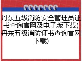 丹东五级消防安全管理员证书查询官网及电子版下载(丹东五级消防证书查询官网下载)