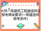 大同一级建筑工程建造师证报考具体要求(一级建造师报考条件)
