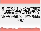 河北五级消防安全管理员证书查询官网及电子版下载(河北五级消防证书查询官网下载)