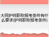大同护师职称报考条件有什么要求(护师职称报考条件)