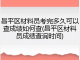 昌平区材料员考完多久可以查成绩如何查(昌平区材料员成绩查询时间)