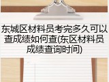 东城区材料员考完多久可以查成绩如何查(东区材料员成绩查询时间)