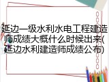 延边一级水利水电工程建造师成绩大概什么时候出来(延边水利建造师成绩公布)