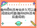 儋州材料员考完多久可以查成绩如何查(儋州材料员考后查成绩)