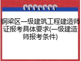 铜梁区一级建筑工程建造师证报考具体要求(一级建造师报考条件)