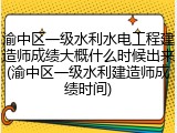 渝中区一级水利水电工程建造师成绩大概什么时候出来(渝中区一级水利建造师成绩时间)