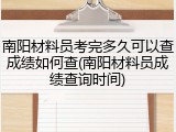南阳材料员考完多久可以查成绩如何查(南阳材料员成绩查询时间)