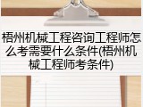 梧州机械工程咨询工程师怎么考需要什么条件(梧州机械工程师考条件)