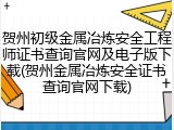 贺州初级金属冶炼安全工程师证书查询官网及电子版下载(贺州金属冶炼安全证书查询官网下载)