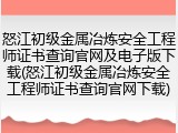 怒江初级金属冶炼安全工程师证书查询官网及电子版下载(怒江初级金属冶炼安全工程师证书查询官网下载)