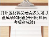开州区材料员考完多久可以查成绩如何查(开州材料员考后查成绩)