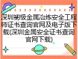 深圳初级金属冶炼安全工程师证书查询官网及电子版下载(深圳金属安全证书查询官网下载)