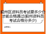 蓟州区资料员考试要多少分才能合格通过(蓟州资料员考试合格分多少)