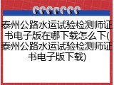 泰州公路水运试验检测师证书电子版在哪下载怎么下(泰州公路水运试验检测师证书电子版下载)