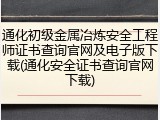 通化初级金属冶炼安全工程师证书查询官网及电子版下载(通化安全证书查询官网下载)