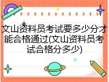 文山资料员考试要多少分才能合格通过(文山资料员考试合格分多少)