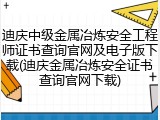 迪庆中级金属冶炼安全工程师证书查询官网及电子版下载(迪庆金属冶炼安全证书查询官网下载)