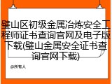 璧山区初级金属冶炼安全工程师证书查询官网及电子版下载(璧山金属安全证书查询官网下载)