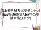 信阳资料员考试要多少分才能合格通过(信阳资料员考试合格分多少)