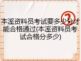 本溪资料员考试要多少分才能合格通过(本溪资料员考试合格分多少)