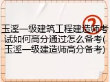 玉溪一级建筑工程建造师考试如何高分通过怎么备考(玉溪一级建造师高分备考)