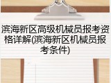 滨海新区高级机械员报考资格详解(滨海新区机械员报考条件)