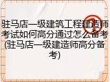 驻马店一级建筑工程建造师考试如何高分通过怎么备考(驻马店一级建造师高分备考)