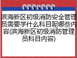 滨海新区初级消防安全管理员需要学什么科目呢哪些内容(滨海新区初级消防管理员科目内容)