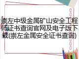 崇左中级金属矿山安全工程师证书查询官网及电子版下载(崇左金属安全证书查询)