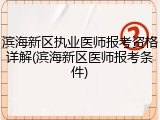滨海新区执业医师报考资格详解(滨海新区医师报考条件)